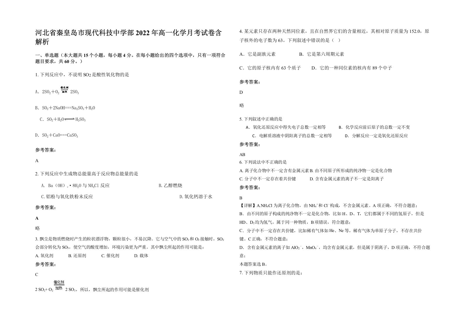 河北省秦皇岛市现代科技中学部2022年高一化学月考试卷含解析