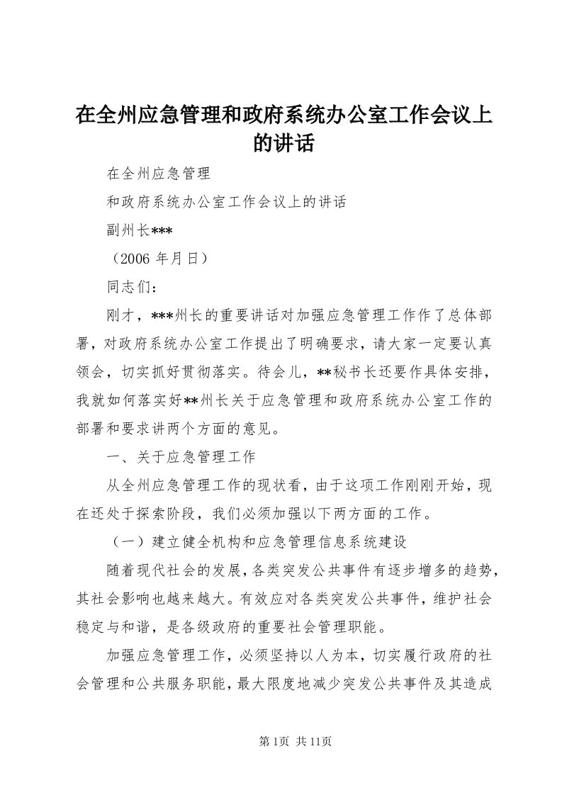 7在全州应急管理和政府系统办公室工作会议上的致辞