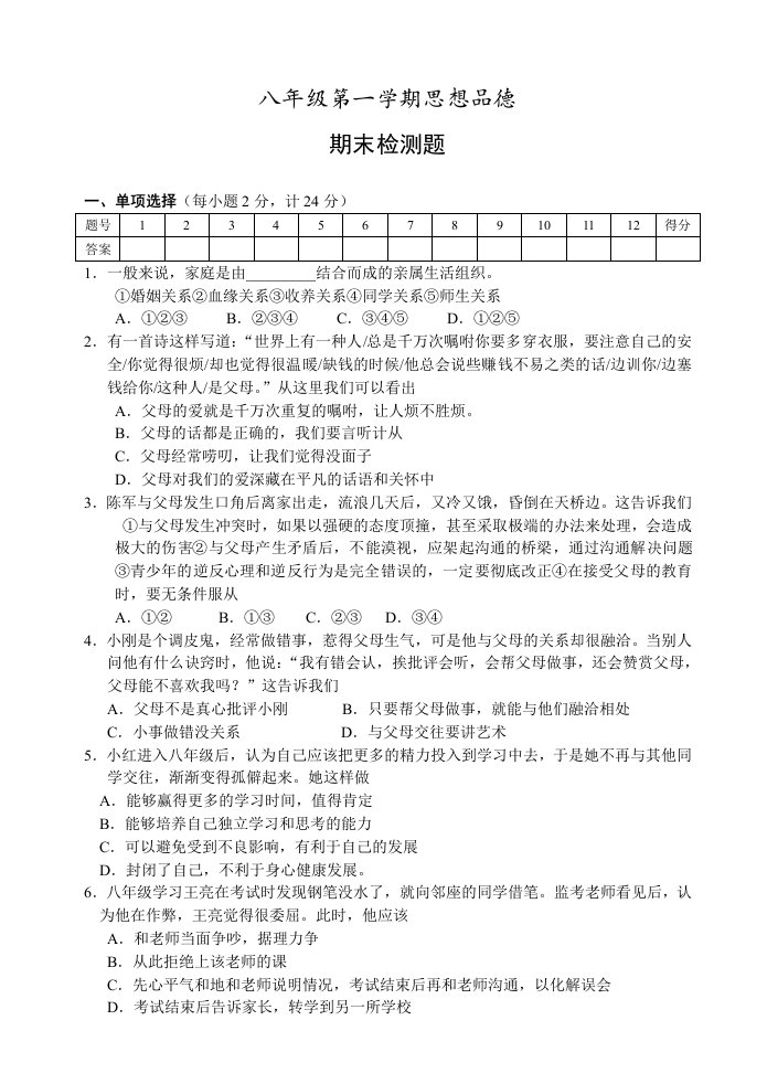 八年级第一学期思想品德期末检测题和答案