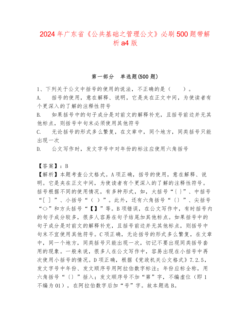 2024年广东省《公共基础之管理公文》必刷500题带解析a4版