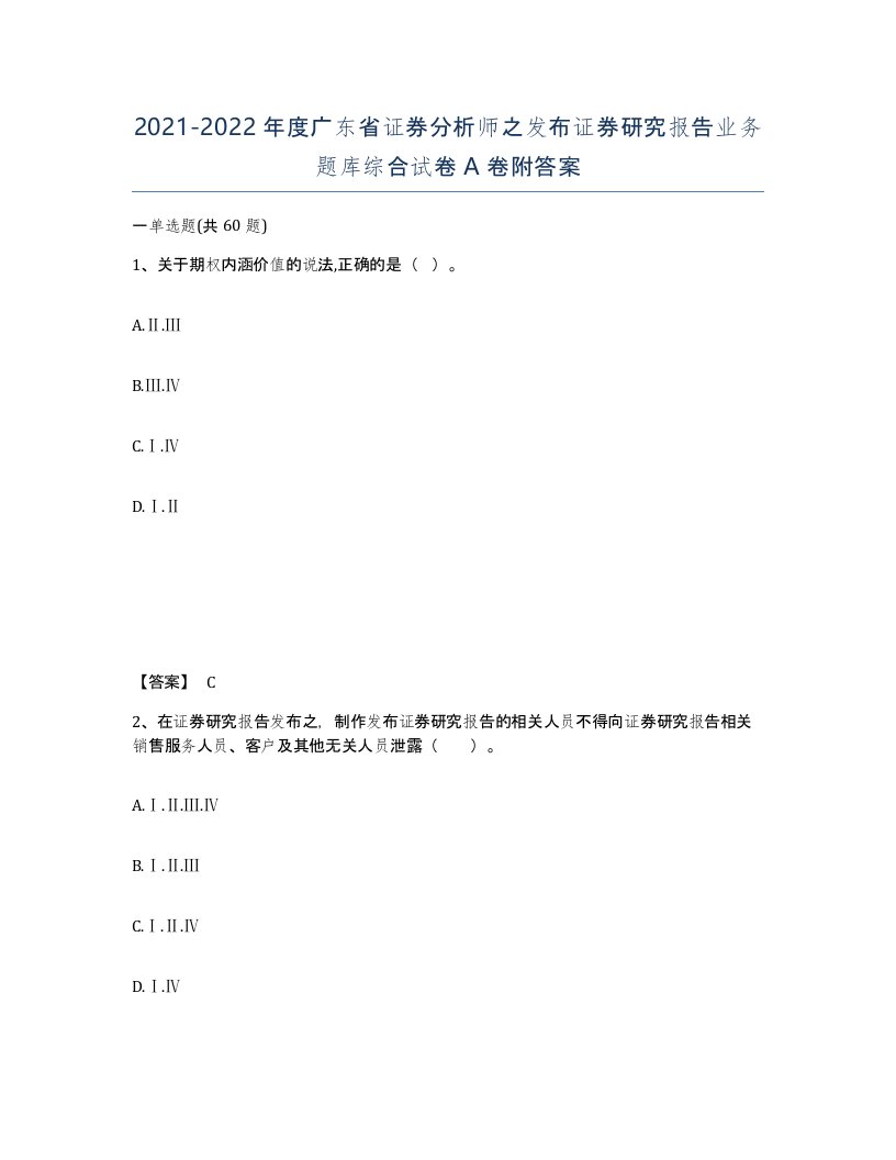 2021-2022年度广东省证券分析师之发布证券研究报告业务题库综合试卷A卷附答案