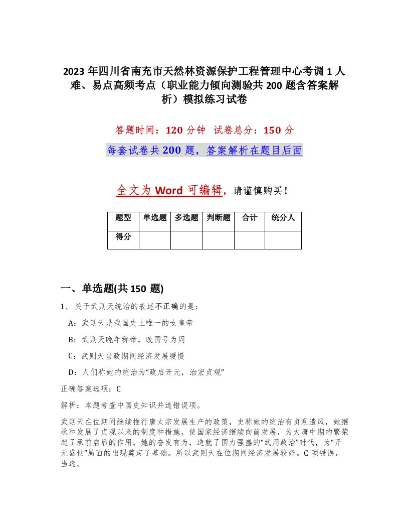 2023年四川省南充市天然林资源保护工程管理中心考调1人难易点高频考点职业能力倾向测验共200题含答案解析模拟练习试卷