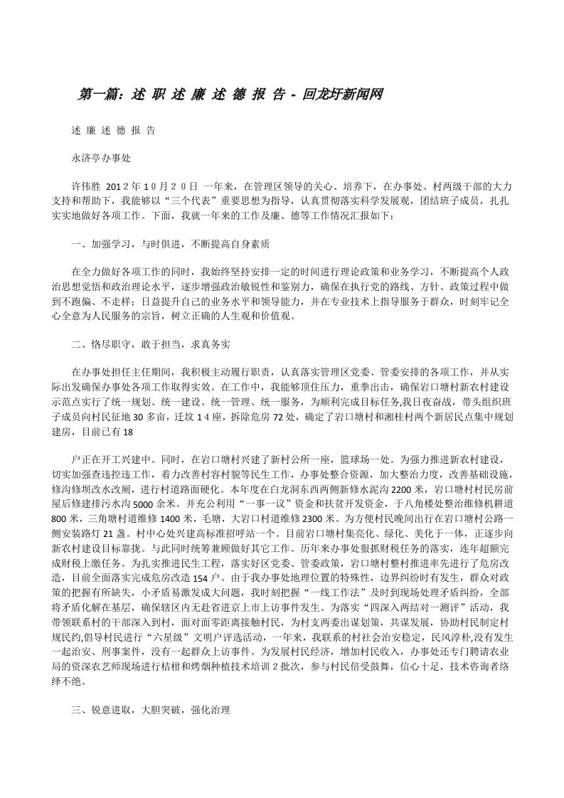 述职述廉述德报告-回龙圩新闻网（五篇范例）[修改版]