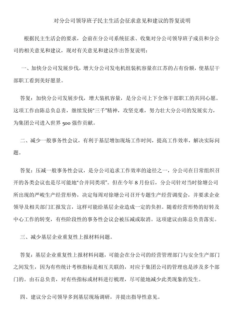 对分公司领导班子民主生活会征求意见和建议的答复说明