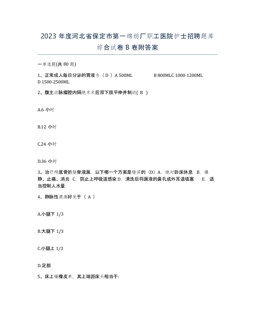 2023年度河北省保定市第一绵纺厂职工医院护士招聘题库综合试卷B卷附答案