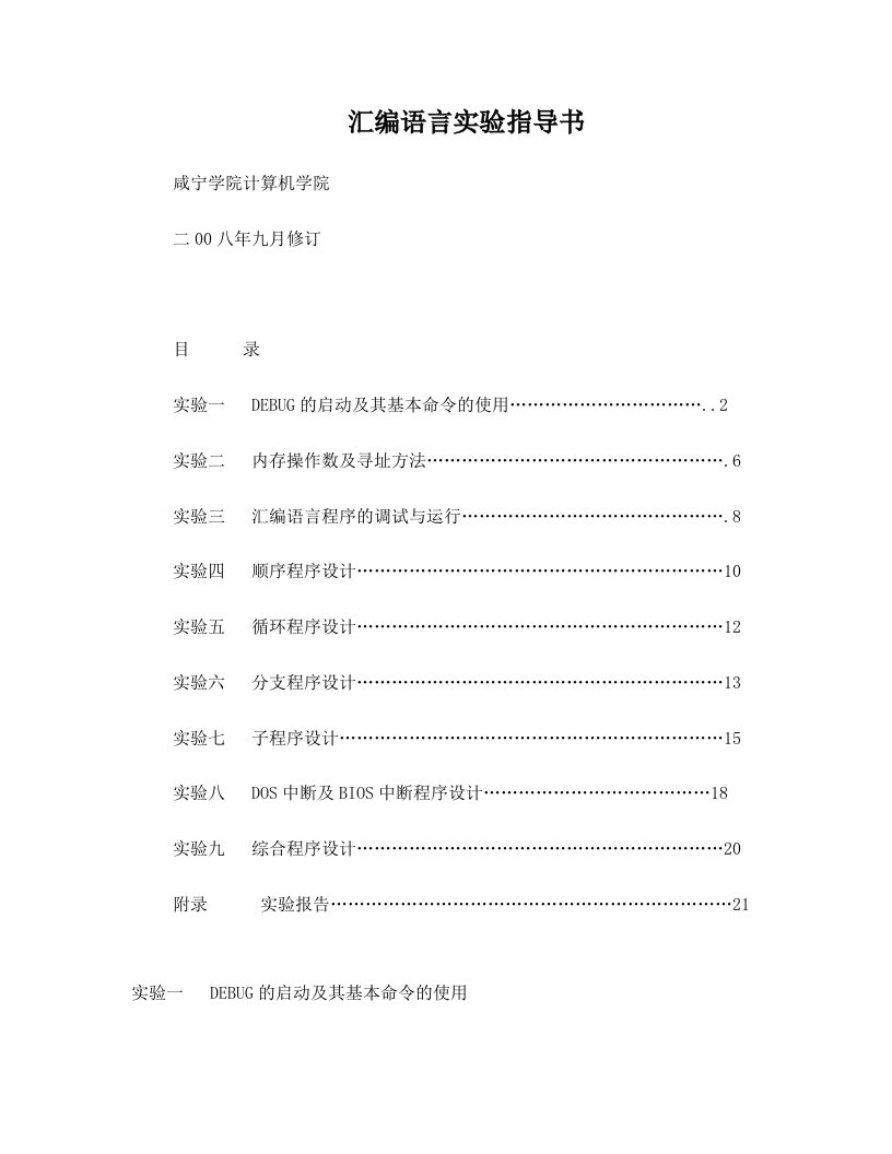 汇编语言实验指导书