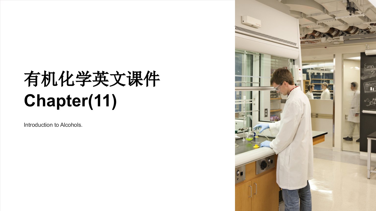 有机化学英文课件chapter(11)