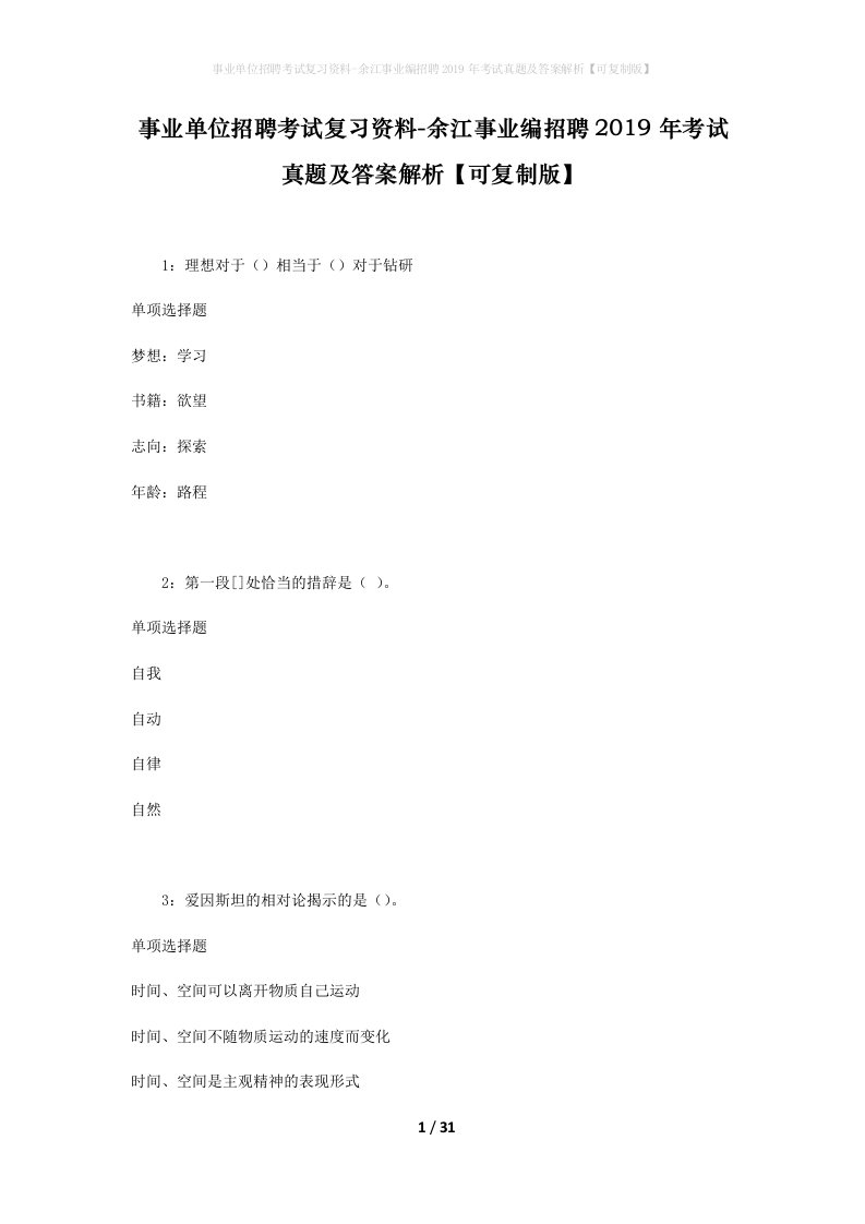 事业单位招聘考试复习资料-余江事业编招聘2019年考试真题及答案解析可复制版