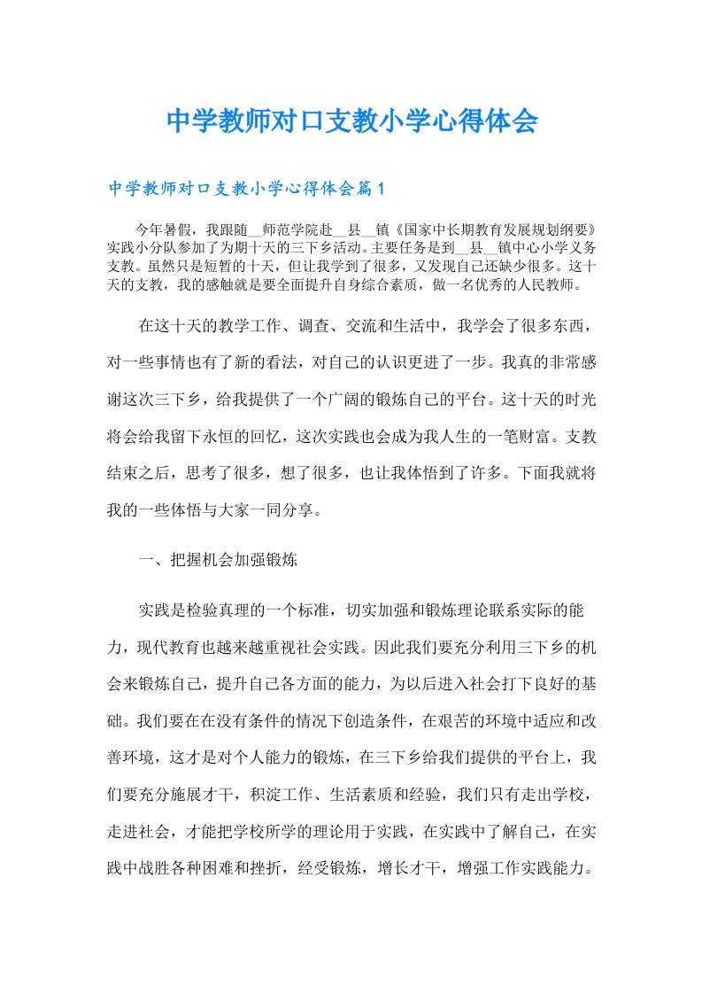 中学教师对口支教小学心得体会