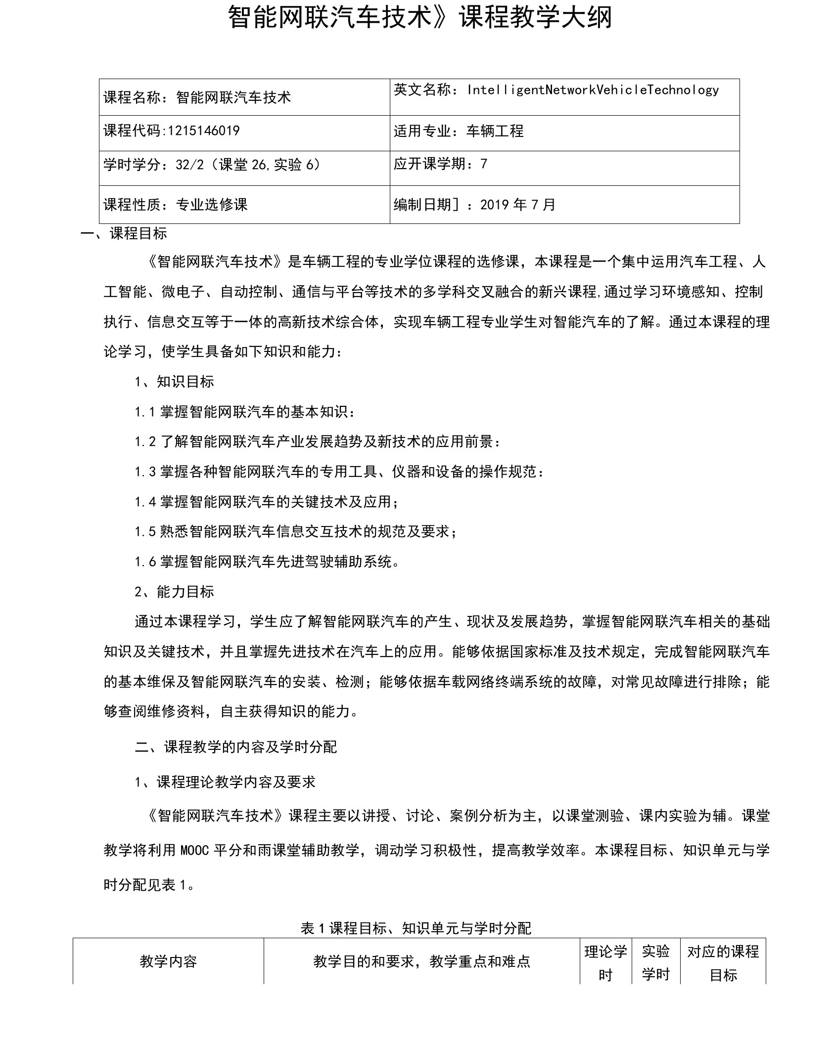 《智能网联汽车技术》课程教学大纲