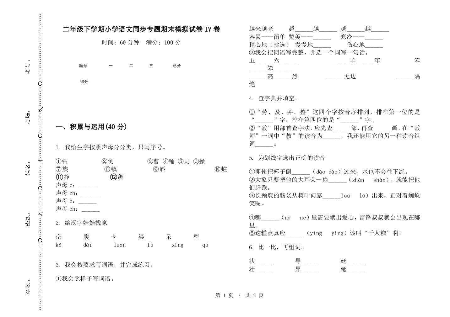 二年级下学期小学语文同步专题期末模拟试卷IV卷