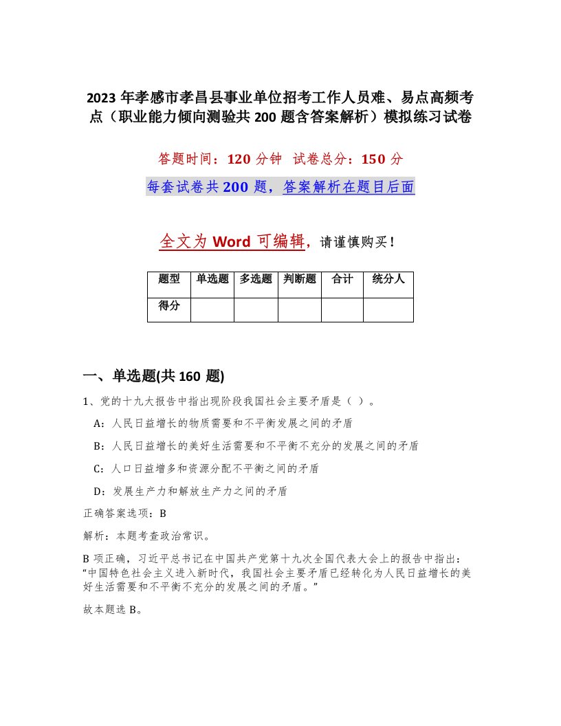 2023年孝感市孝昌县事业单位招考工作人员难易点高频考点职业能力倾向测验共200题含答案解析模拟练习试卷