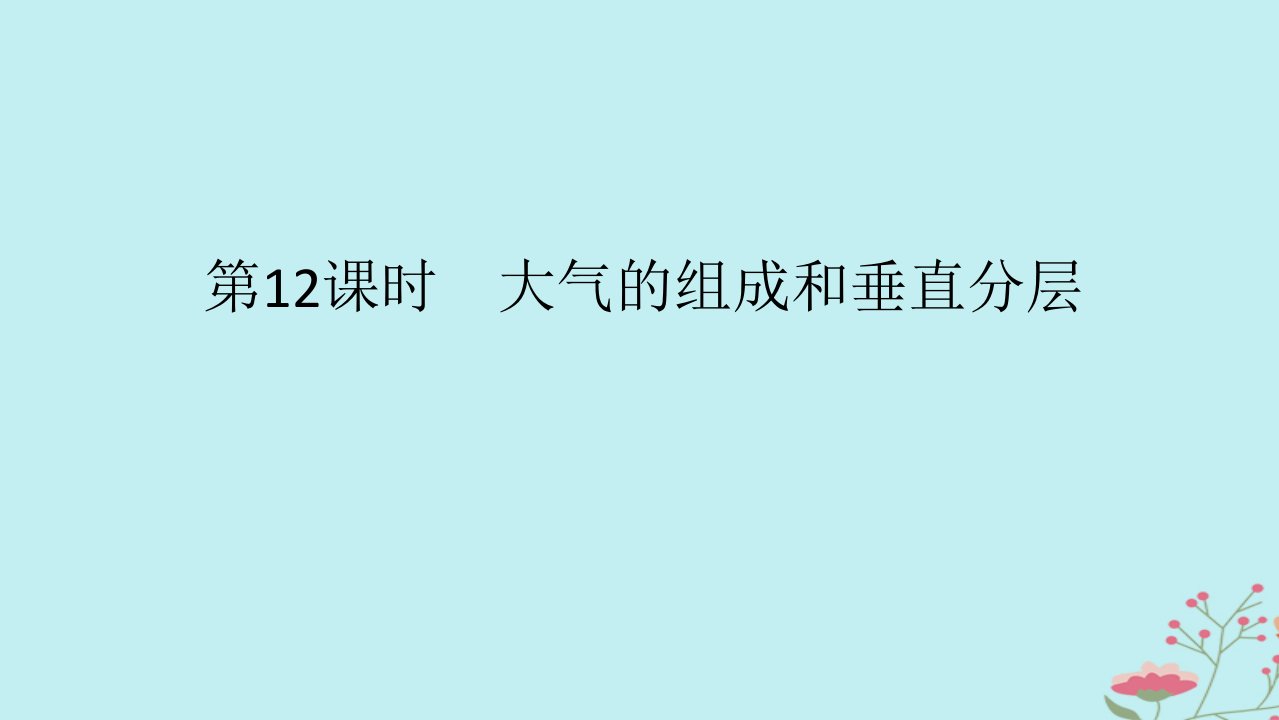 2025版高考地理全程一轮复习第四章地球上的大气第12课时大气的组成和垂直分层课件