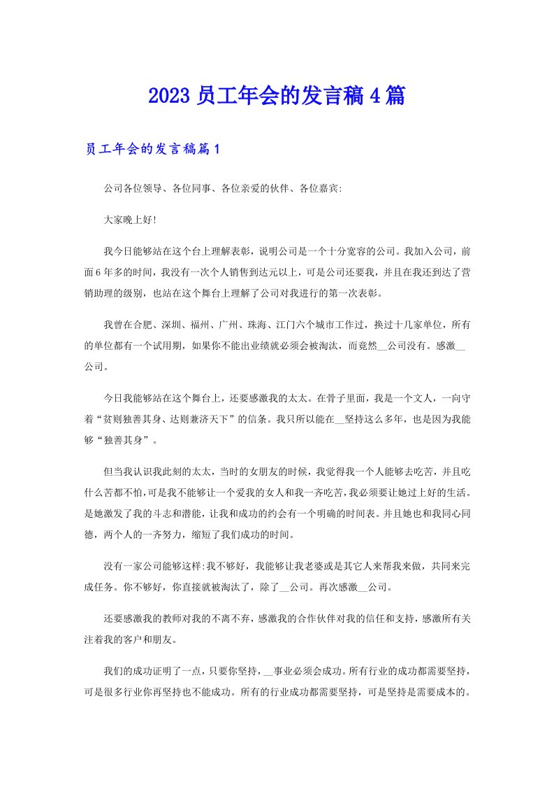 2023员工年会的发言稿4篇