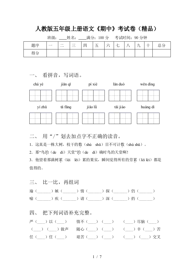 人教版五年级上册语文《期中》考试卷(精品)