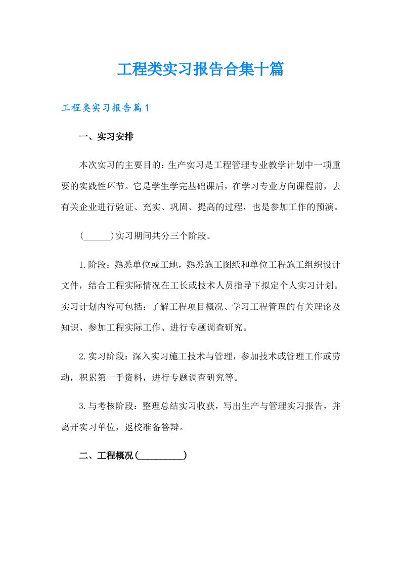 工程类实习报告合集十篇