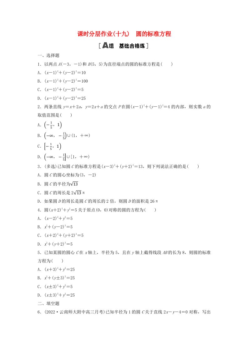 新教材2023年秋高中数学课时分层作业19圆的标准方程新人教A版选择性必修第一册