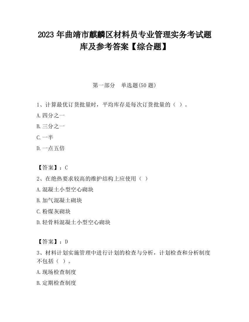 2023年曲靖市麒麟区材料员专业管理实务考试题库及参考答案【综合题】