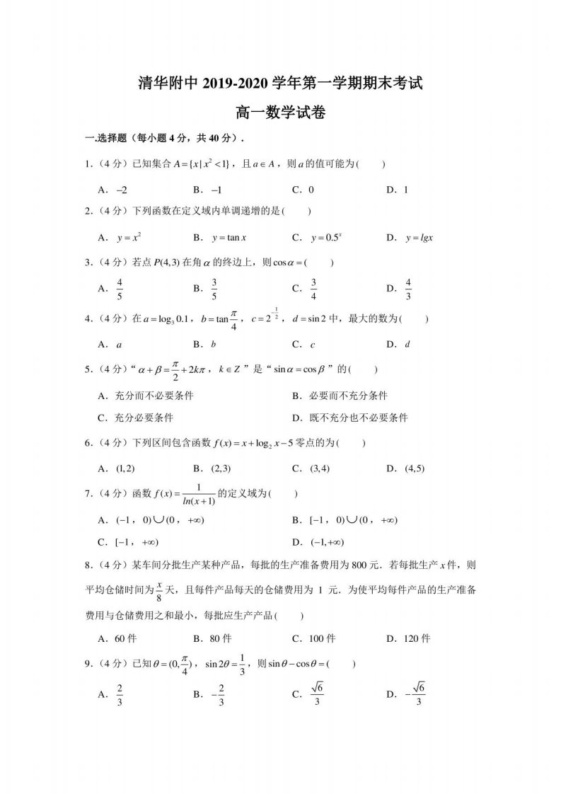 清华附中2020-2021学年第一学期期末考试高一数学试题及答案