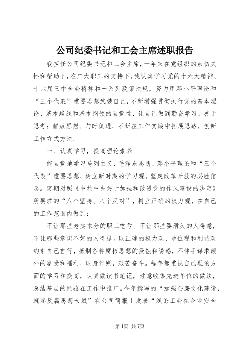 公司纪委书记和工会主席述职报告