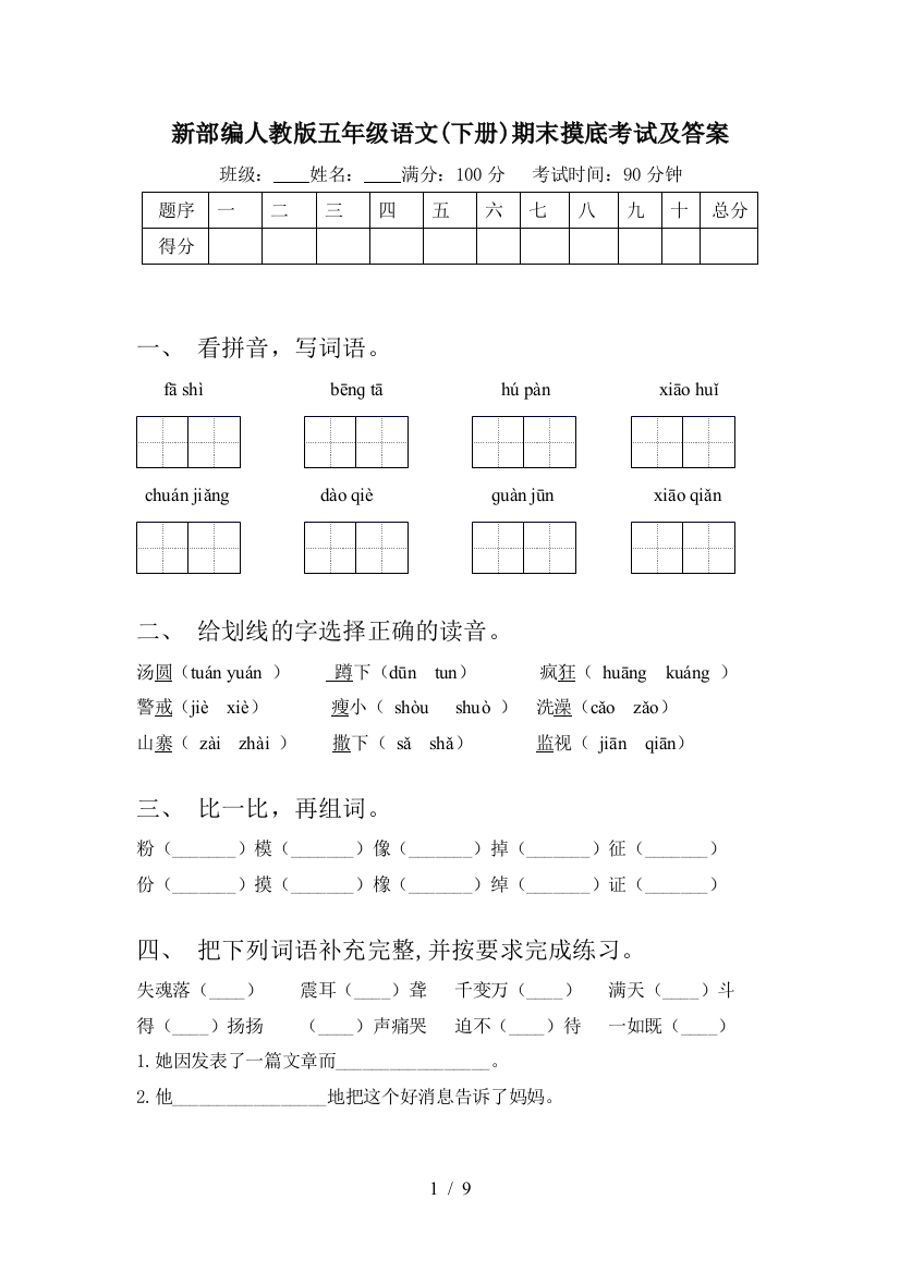 新部编人教版五年级语文(下册)期末摸底考试及答案