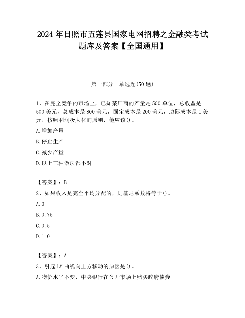 2024年日照市五莲县国家电网招聘之金融类考试题库及答案【全国通用】