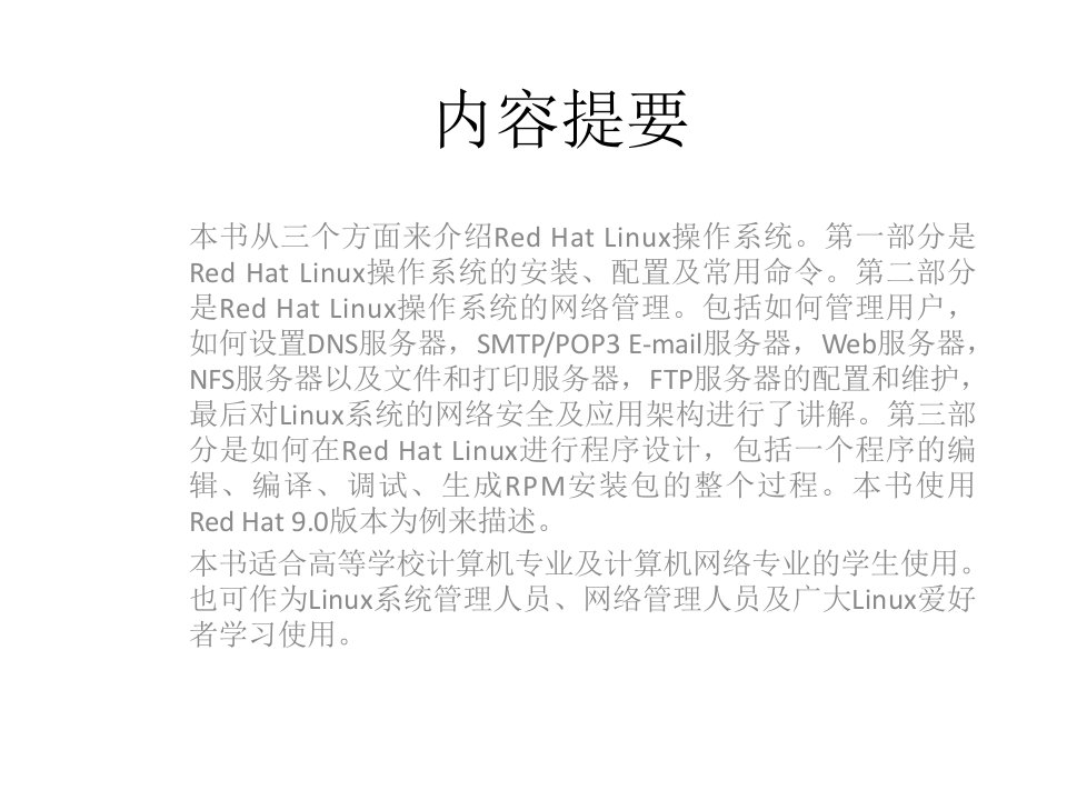 全套课件Linux实用教程