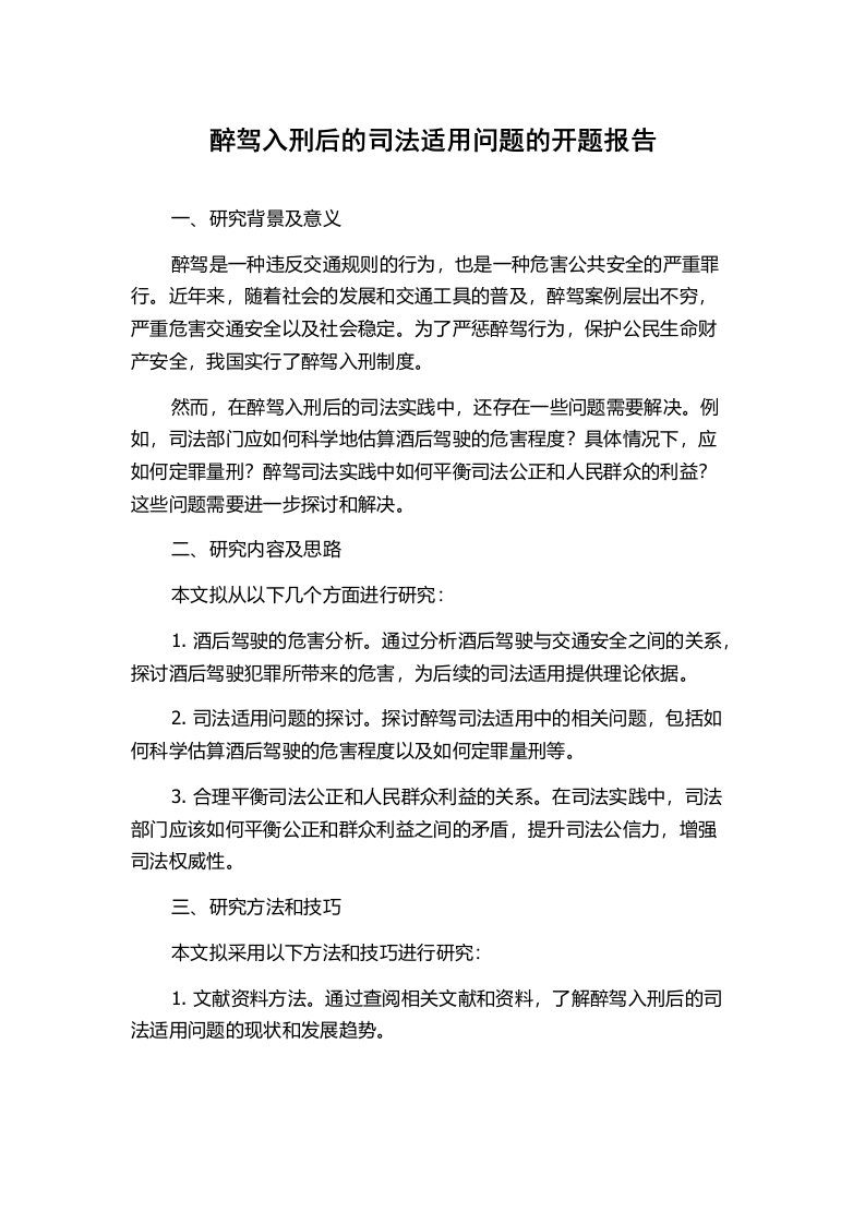 醉驾入刑后的司法适用问题的开题报告