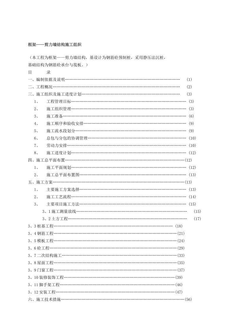 最新框架剪力墙施工组织设计终稿