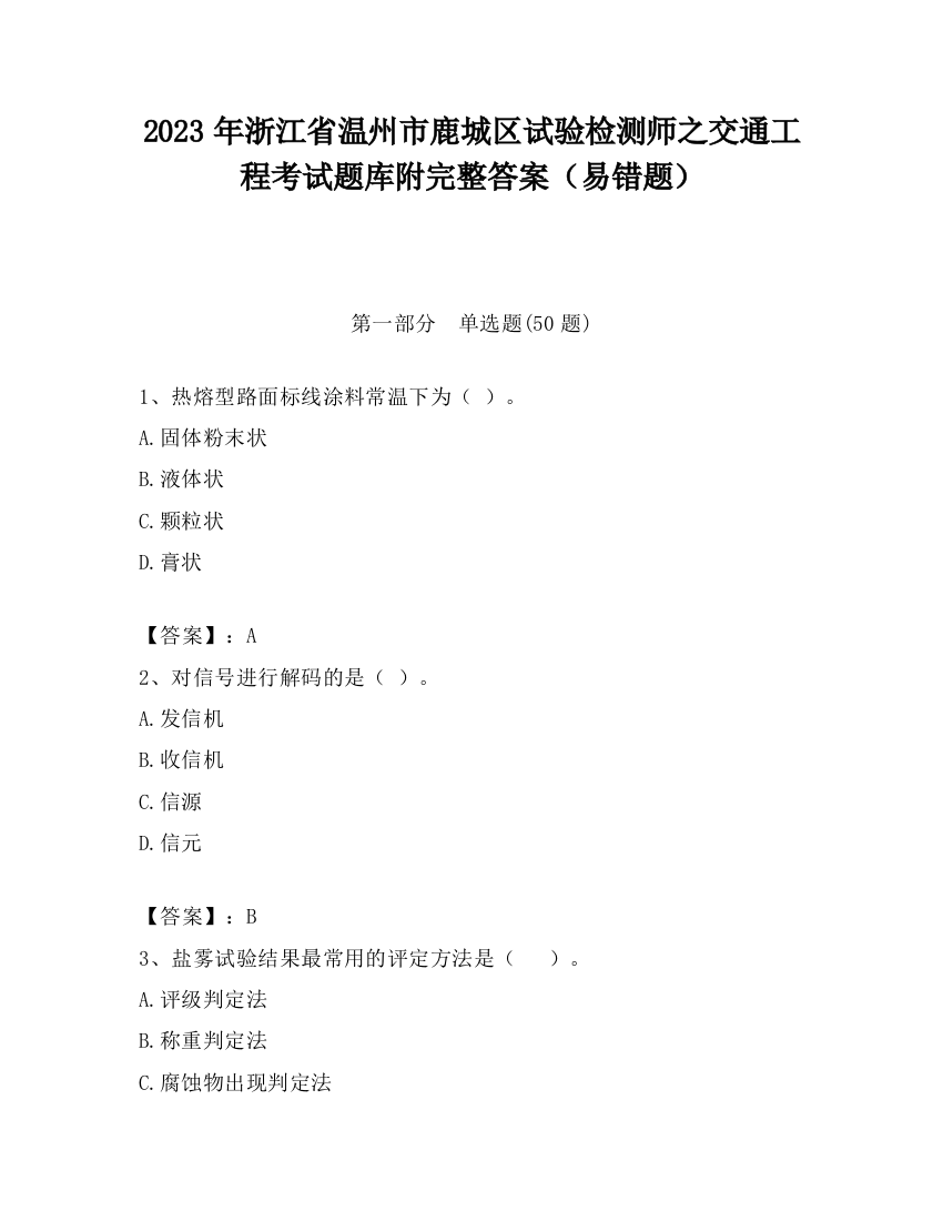 2023年浙江省温州市鹿城区试验检测师之交通工程考试题库附完整答案（易错题）