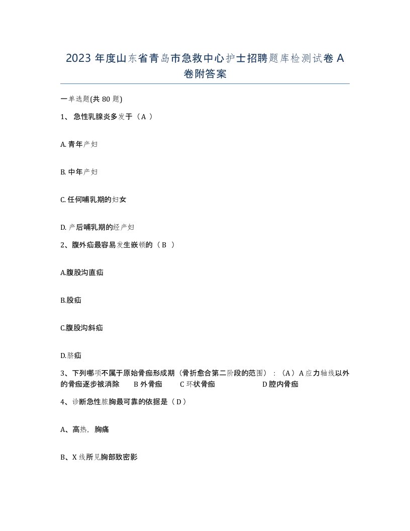 2023年度山东省青岛市急救中心护士招聘题库检测试卷A卷附答案