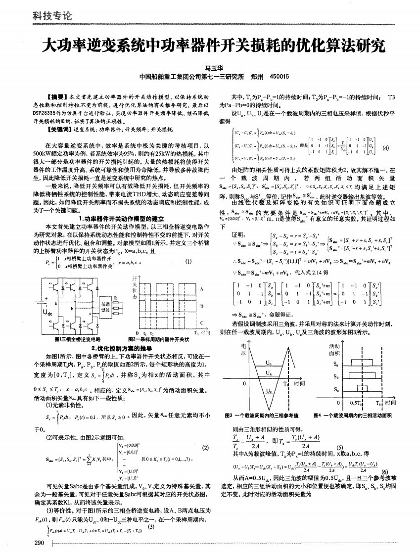 大功率逆变系统中功率器件开关损耗的优化算法研究