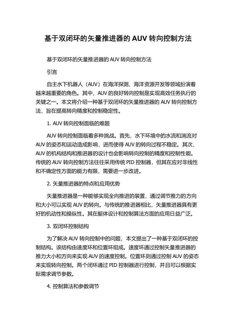 基于双闭环的矢量推进器的AUV转向控制方法