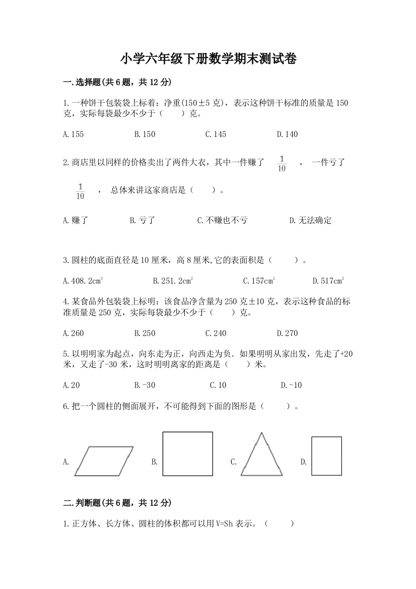 小学六年级下册数学期末测试卷含答案【达标题】