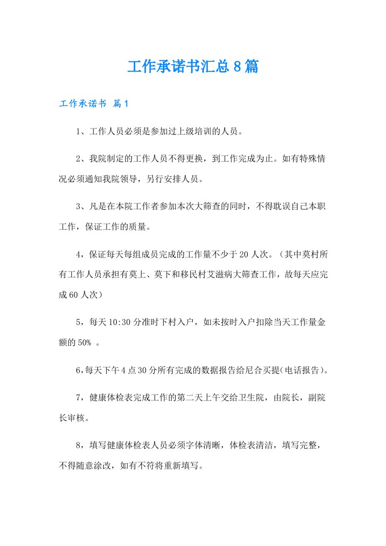 工作承诺书汇总8篇