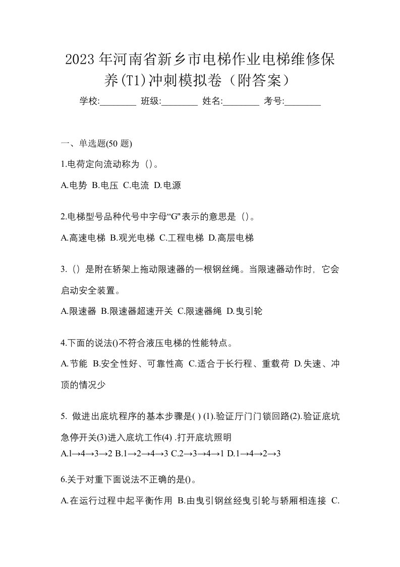 2023年河南省新乡市电梯作业电梯维修保养T1冲刺模拟卷附答案