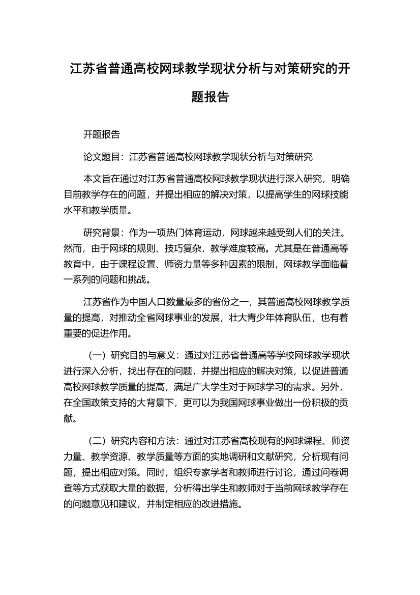 江苏省普通高校网球教学现状分析与对策研究的开题报告