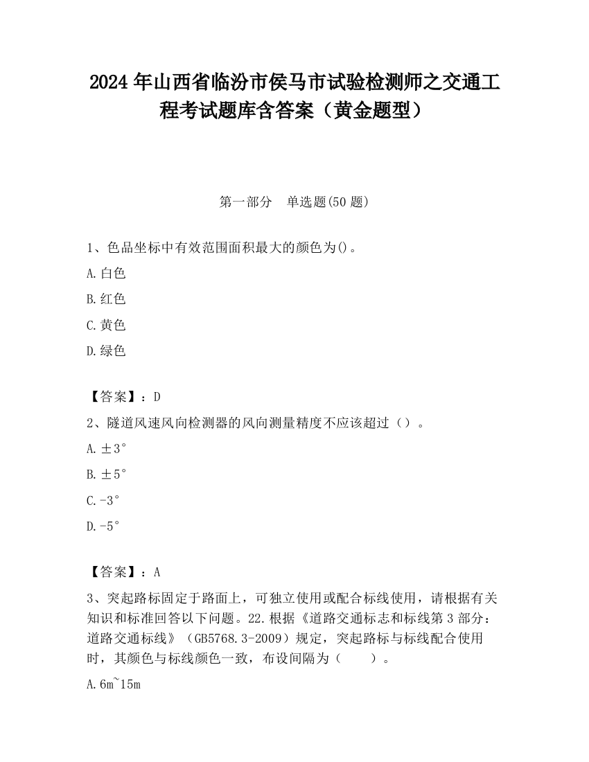 2024年山西省临汾市侯马市试验检测师之交通工程考试题库含答案（黄金题型）