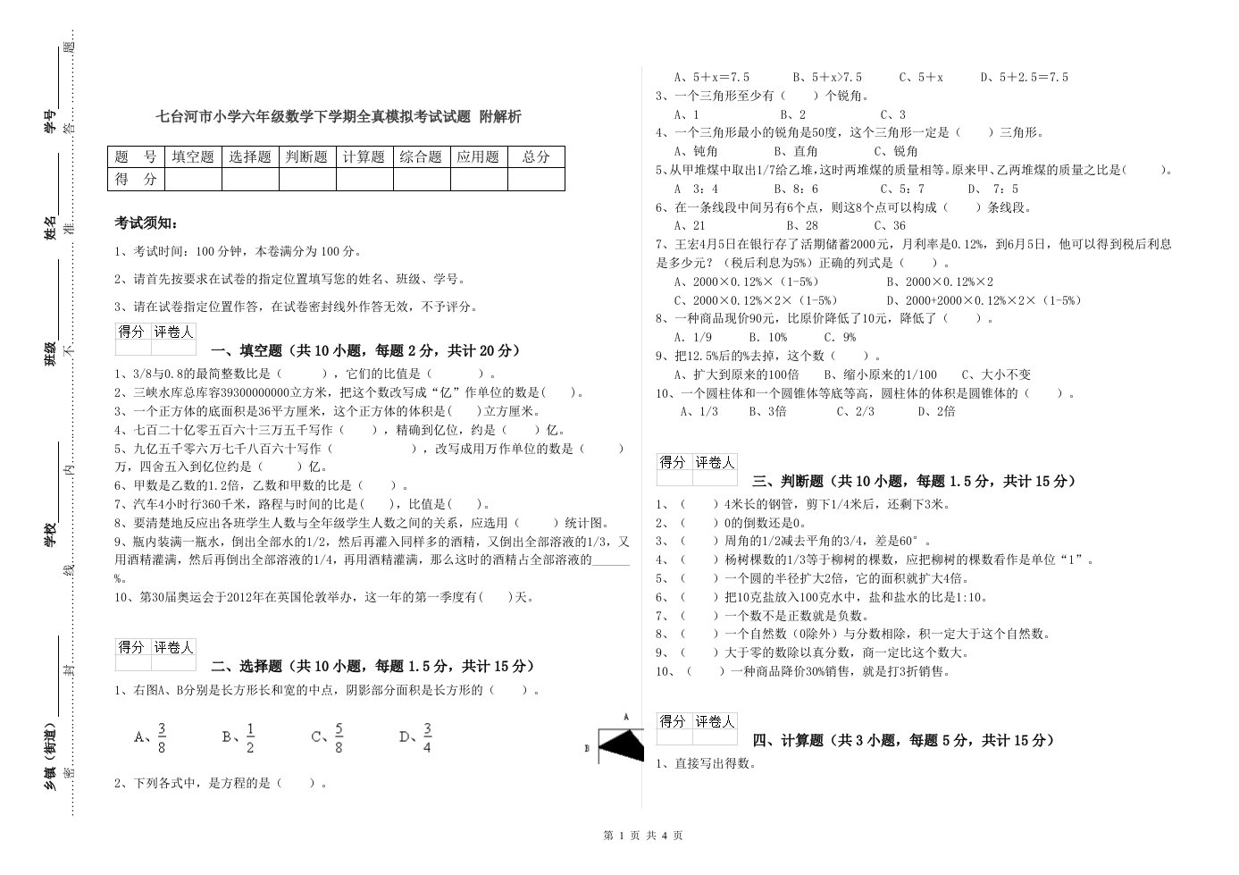 七台河市小学六年级数学下学期全真模拟考试试题