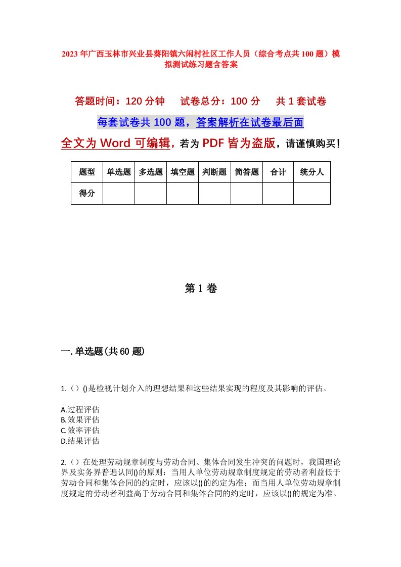 2023年广西玉林市兴业县葵阳镇六闲村社区工作人员综合考点共100题模拟测试练习题含答案