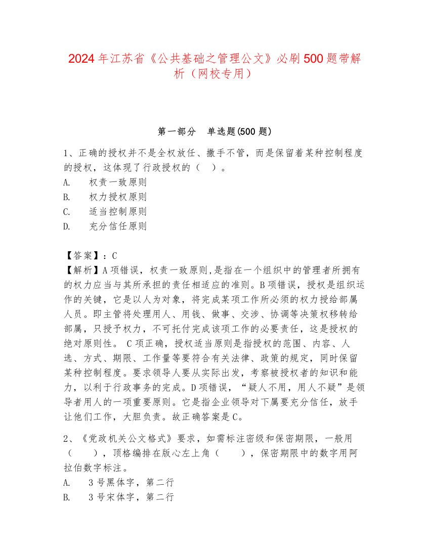 2024年江苏省《公共基础之管理公文》必刷500题带解析（网校专用）