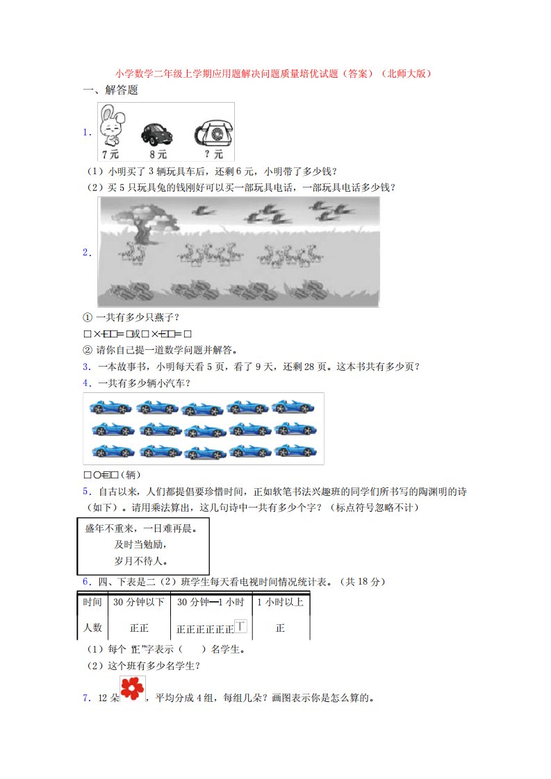 小学数学二年级上学期应用题解决问题质量培优试题(答案)(北师大版)