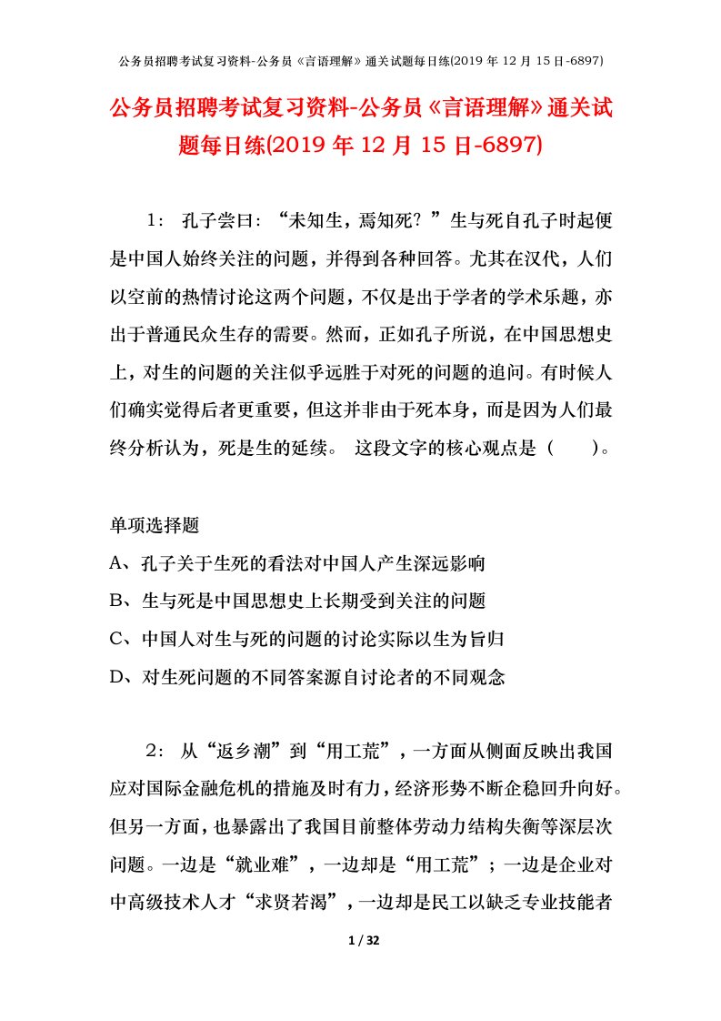 公务员招聘考试复习资料-公务员言语理解通关试题每日练2019年12月15日-6897