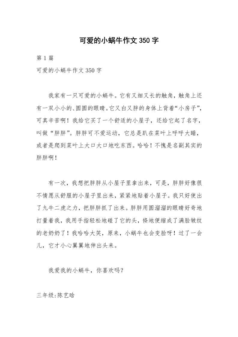 可爱的小蜗牛作文350字