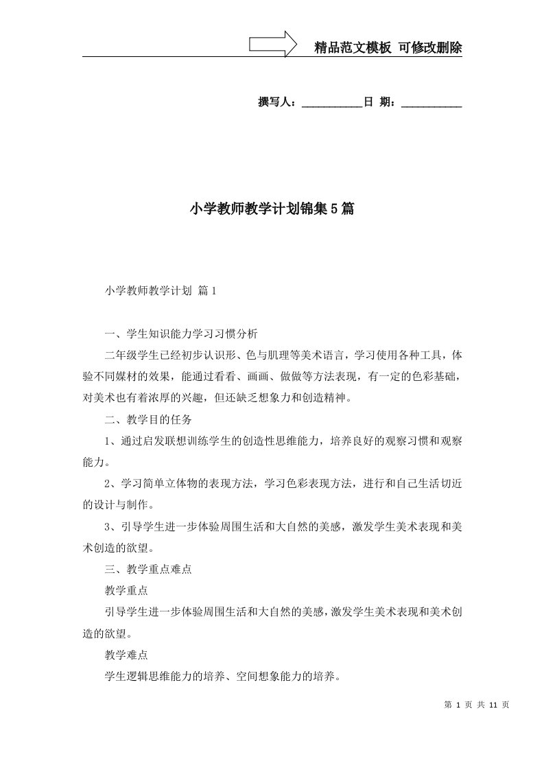 小学教师教学计划锦集5篇二