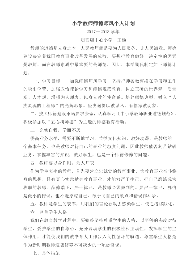 小学教师师德师风个人计划试卷教案