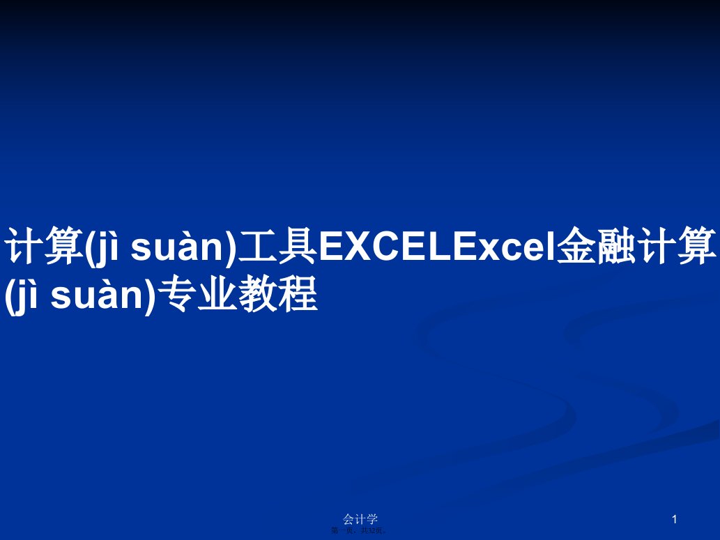 计算工具EXCELExcel金融计算专业教程学习教案