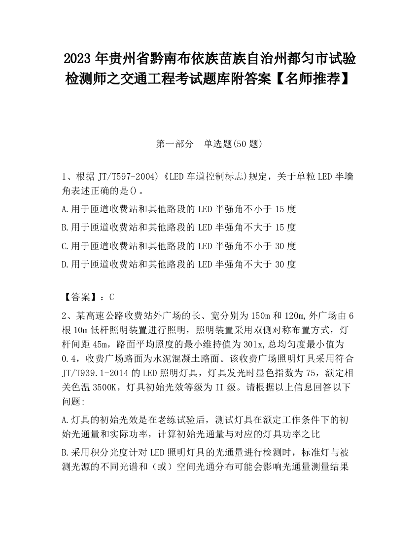 2023年贵州省黔南布依族苗族自治州都匀市试验检测师之交通工程考试题库附答案【名师推荐】