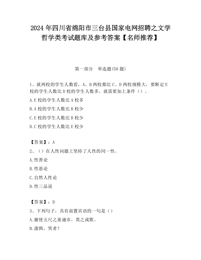 2024年四川省绵阳市三台县国家电网招聘之文学哲学类考试题库及参考答案【名师推荐】