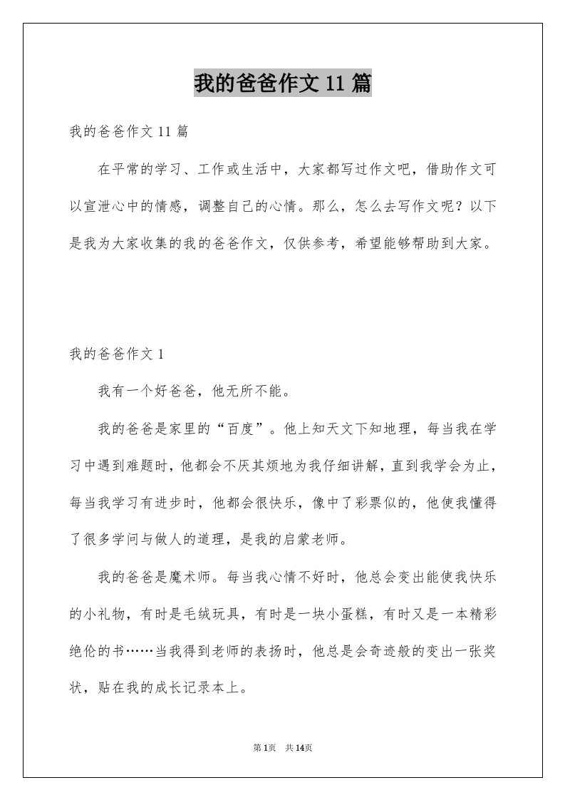 我的爸爸作文11篇例文